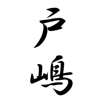 戸嶋 縦書き (A)