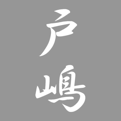 戸嶋 縦書き (A) 7