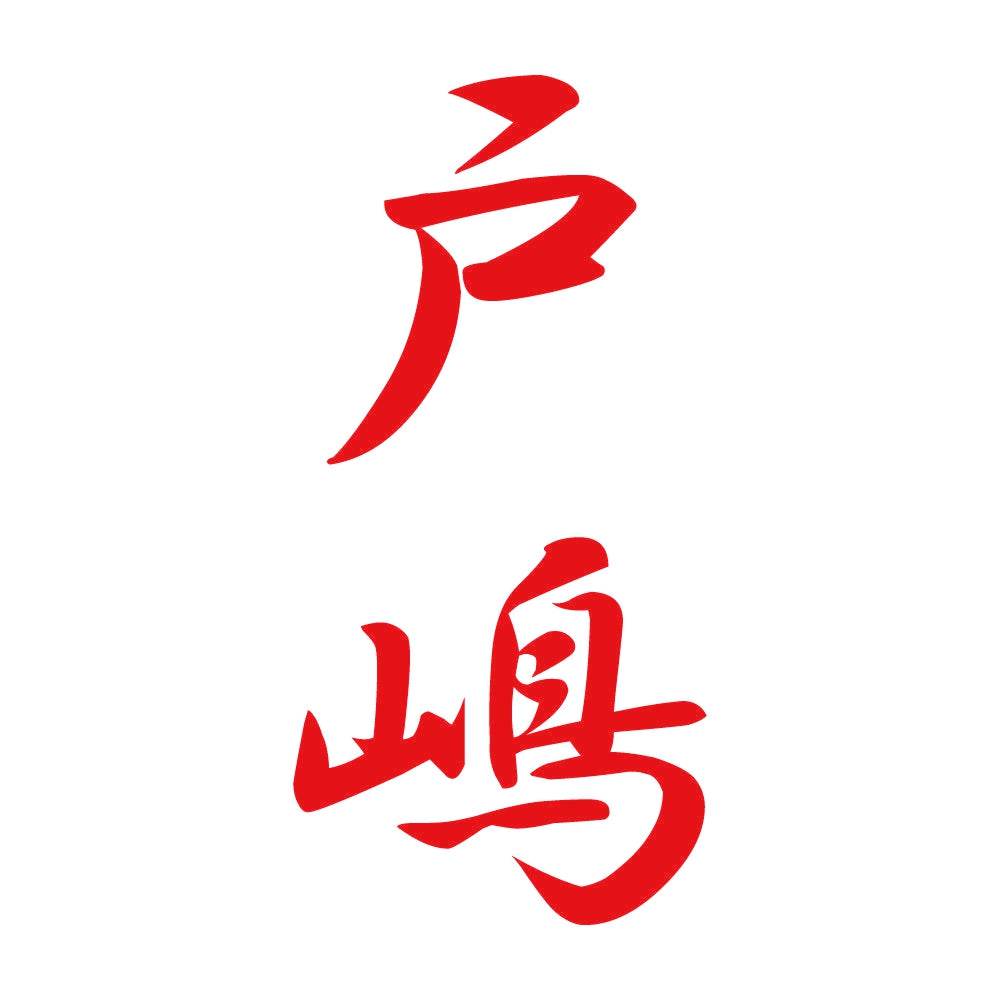 戸嶋 縦書き (A) 8