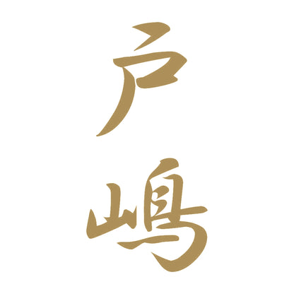戸嶋 縦書き (A) 9