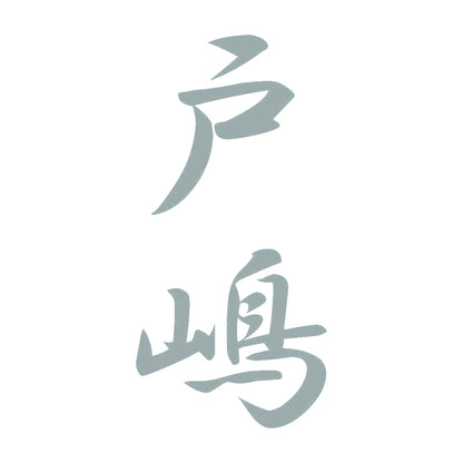 戸嶋 縦書き (A) 10