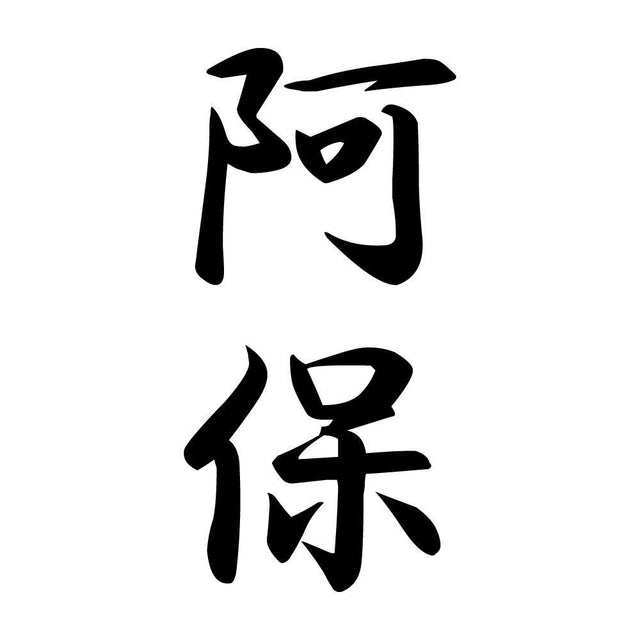 阿保 縦書き (A)