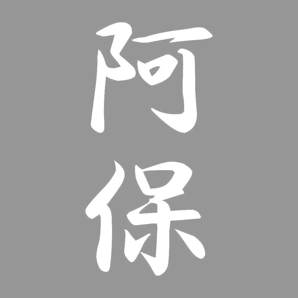 阿保 縦書き (A) 7