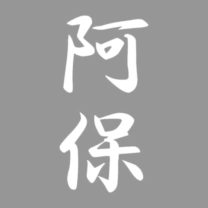 阿保 縦書き (A) 7
