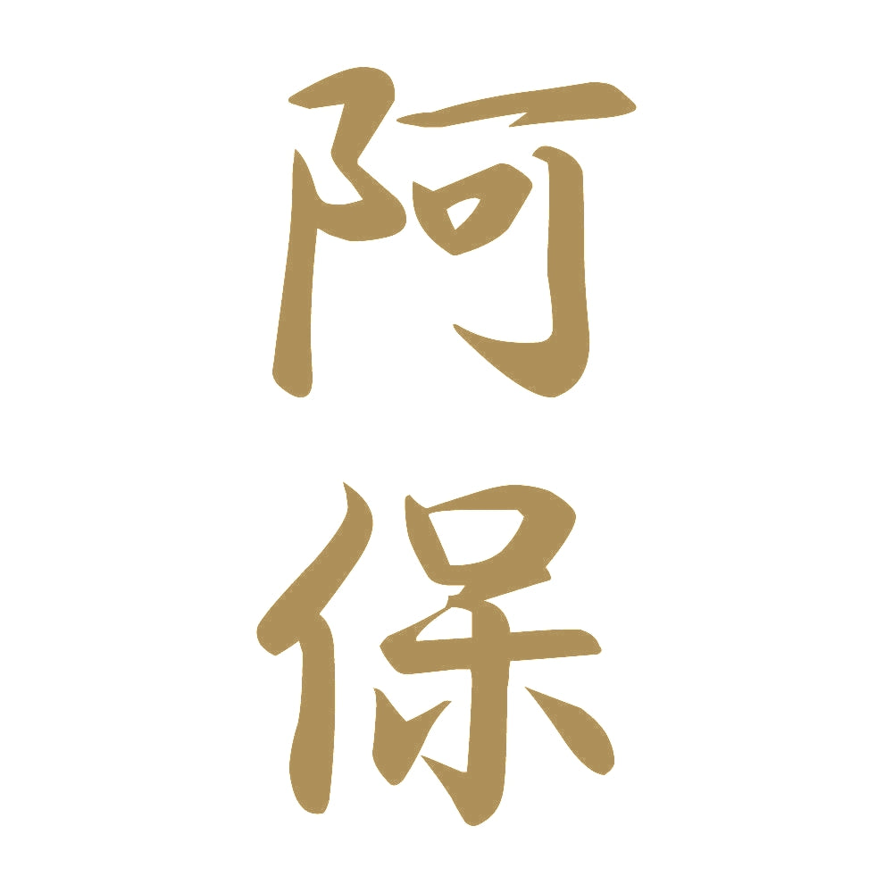 阿保 縦書き (A) 9
