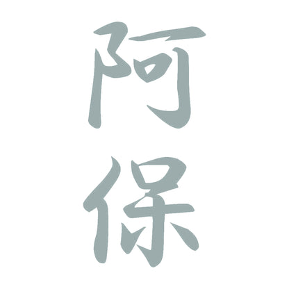 阿保 縦書き (A) 10