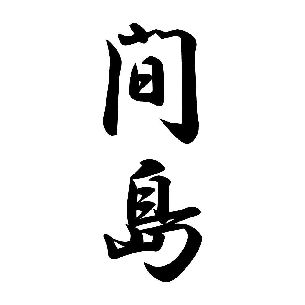 間島 縦書き (A)