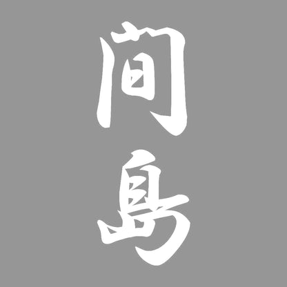間島 縦書き (A) 7