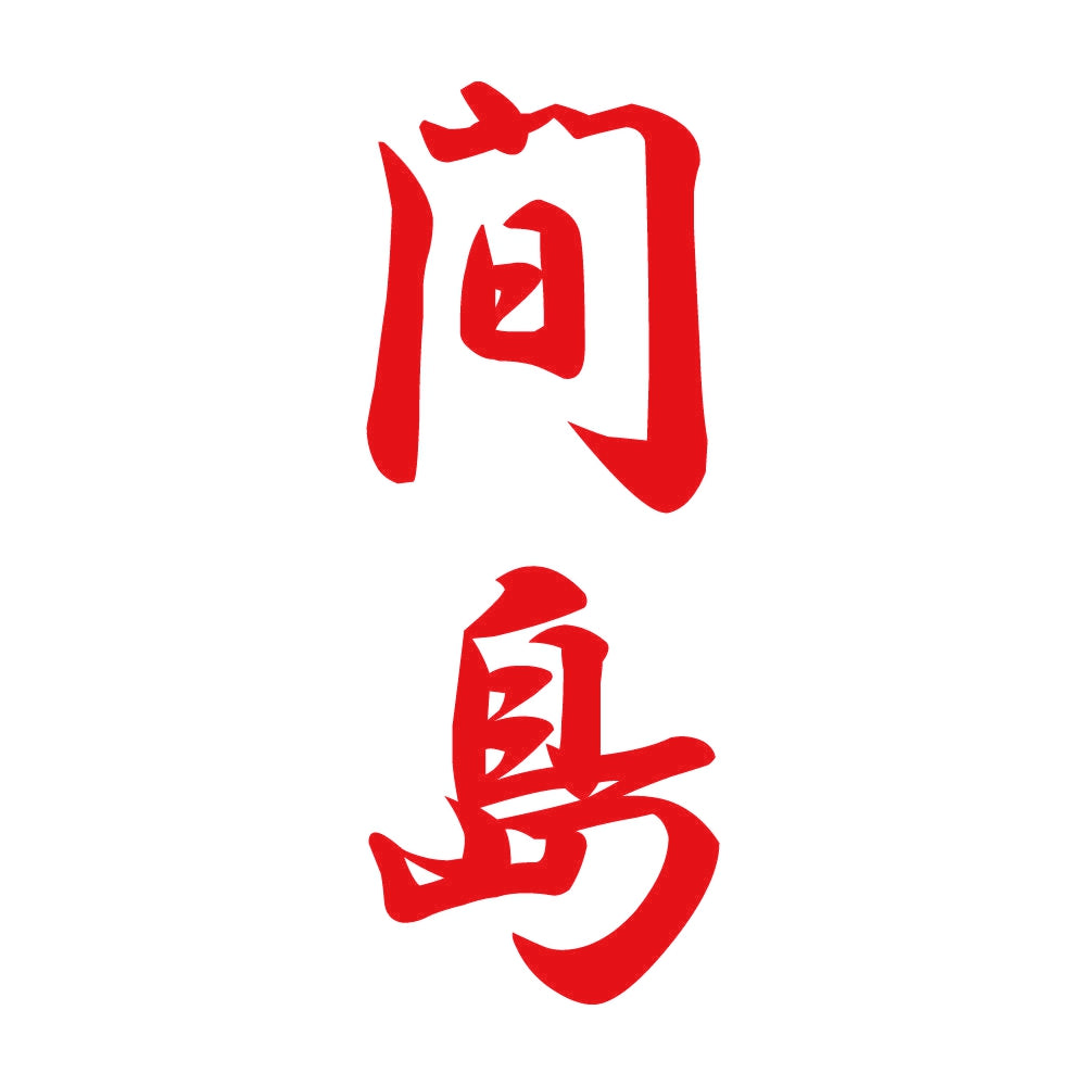 間島 縦書き (A) 8