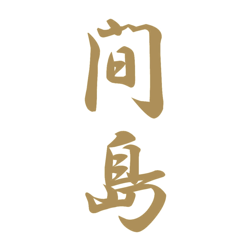 間島 縦書き (A) 9
