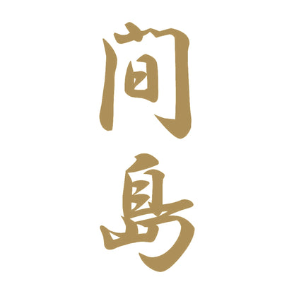 間島 縦書き (A) 9