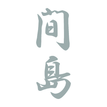 間島 縦書き (A) 10
