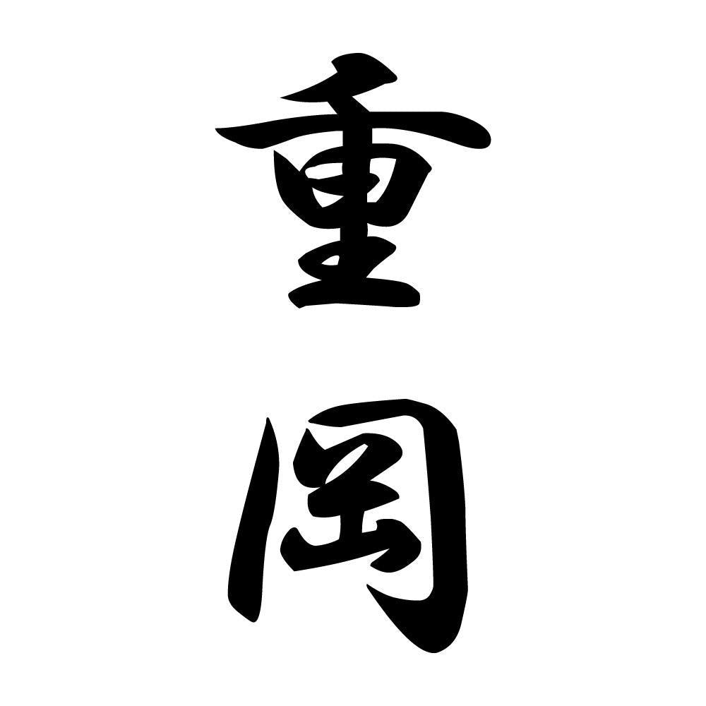 重岡 縦書き (A)