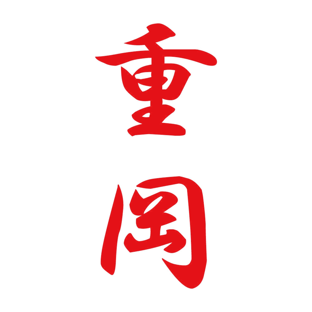 重岡 縦書き (A) 8