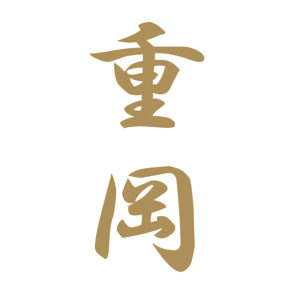 重岡 縦書き (A) 9