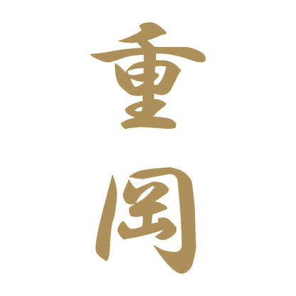 重岡 縦書き (A) 9