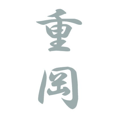 重岡 縦書き (A) 10