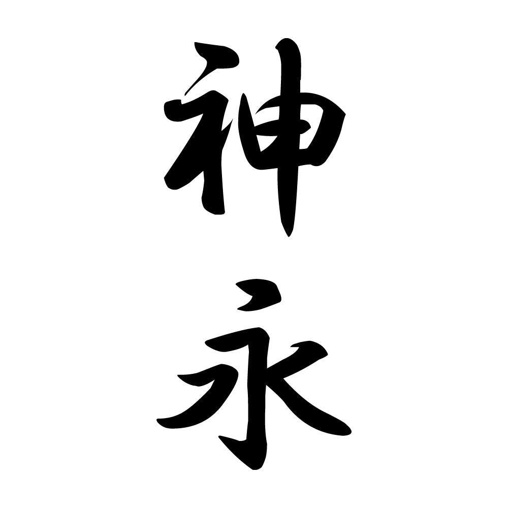 神永 縦書き (A)