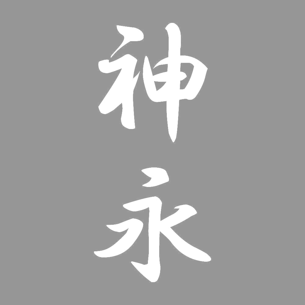 神永 縦書き (A) 7