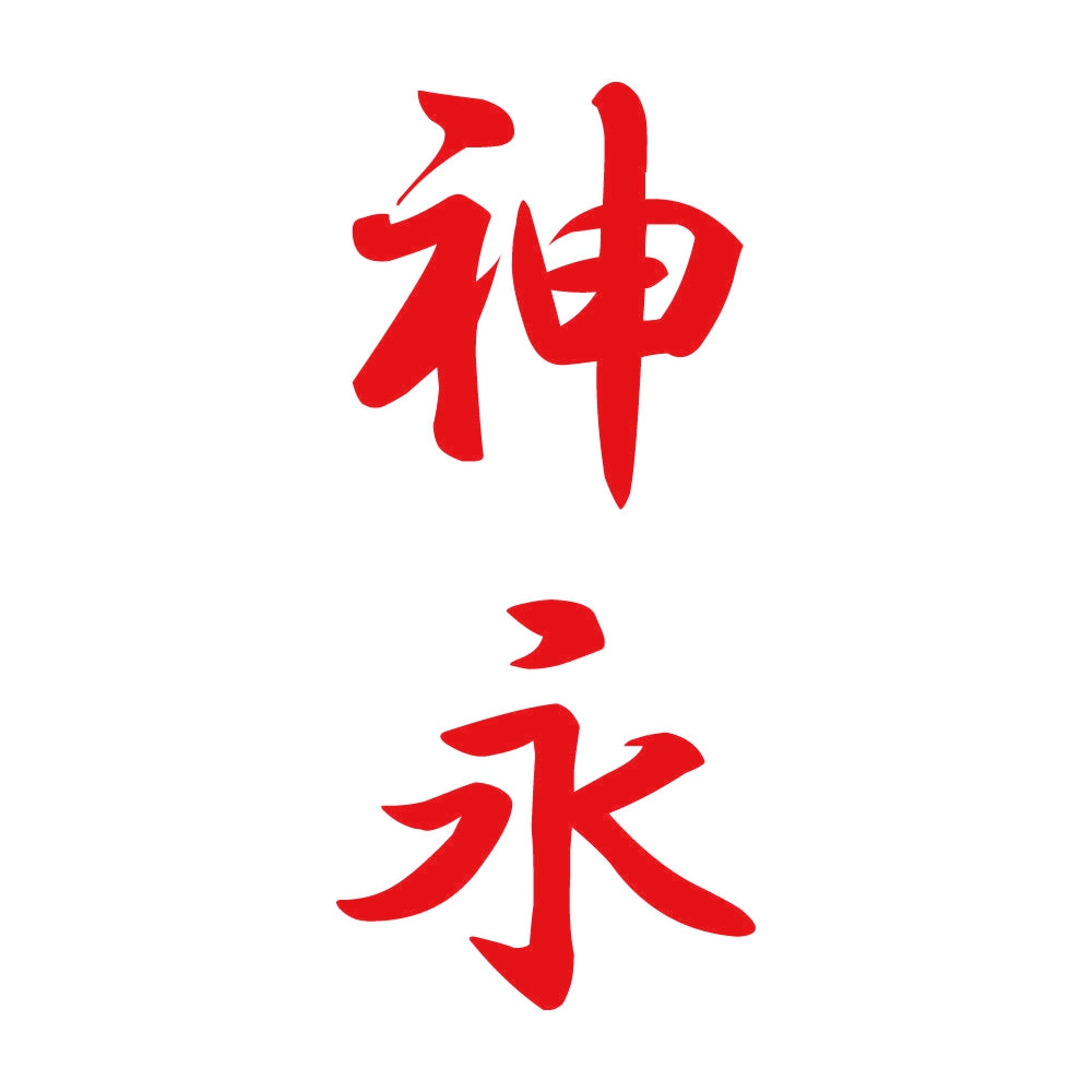 神永 縦書き (A) 8