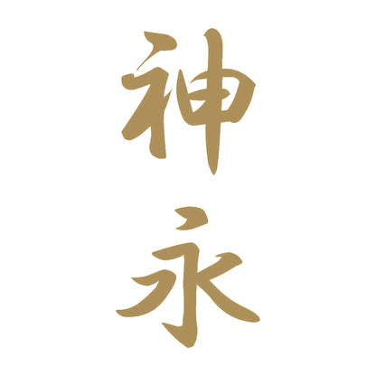 神永 縦書き (A) 9