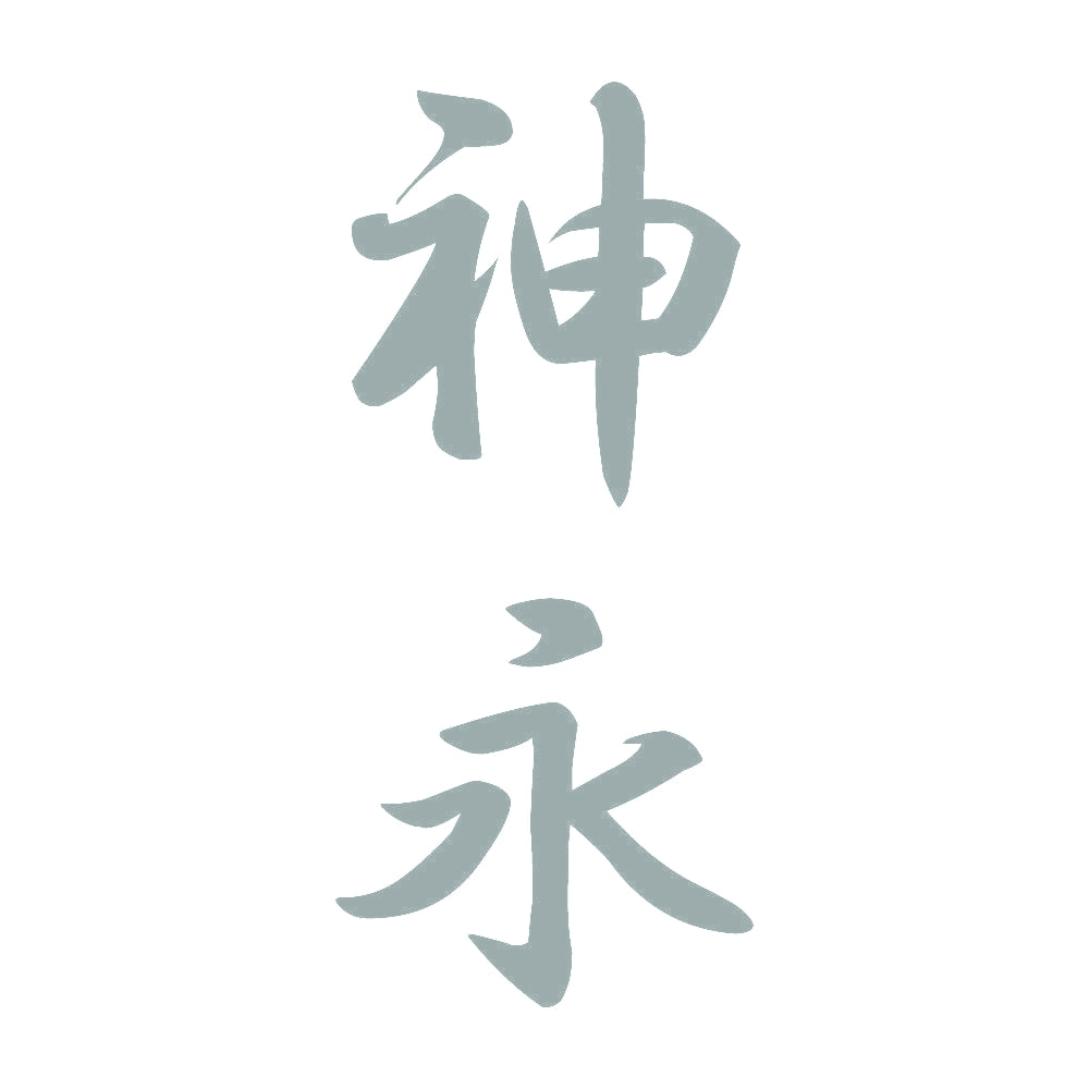 神永 縦書き (A) 10