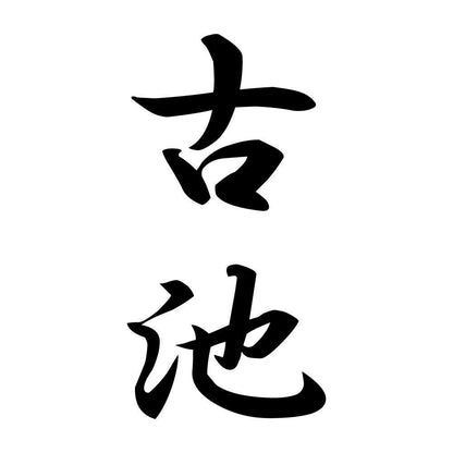 古池 縦書き (A)