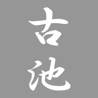 古池 縦書き (A) 7