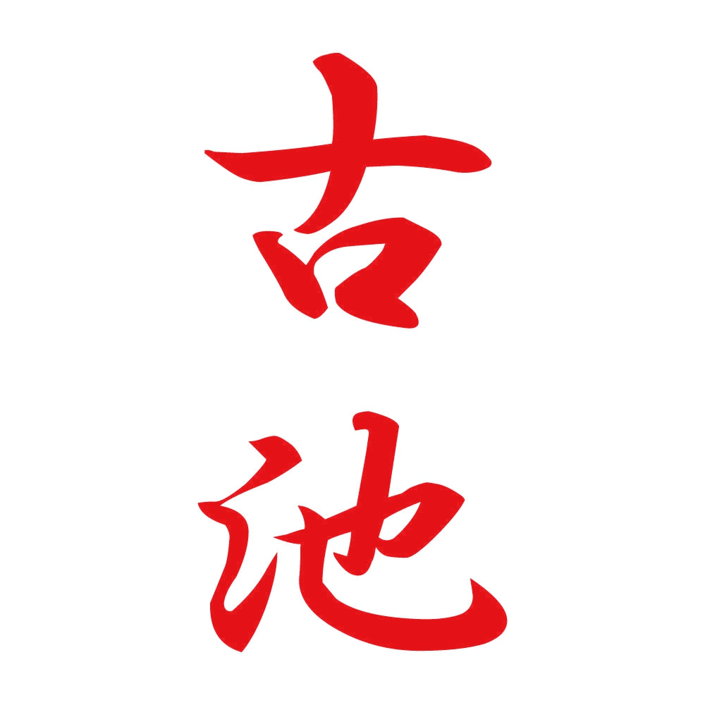 古池 縦書き (A) 8