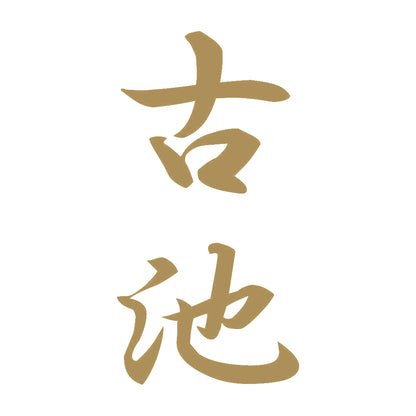 古池 縦書き (A) 9