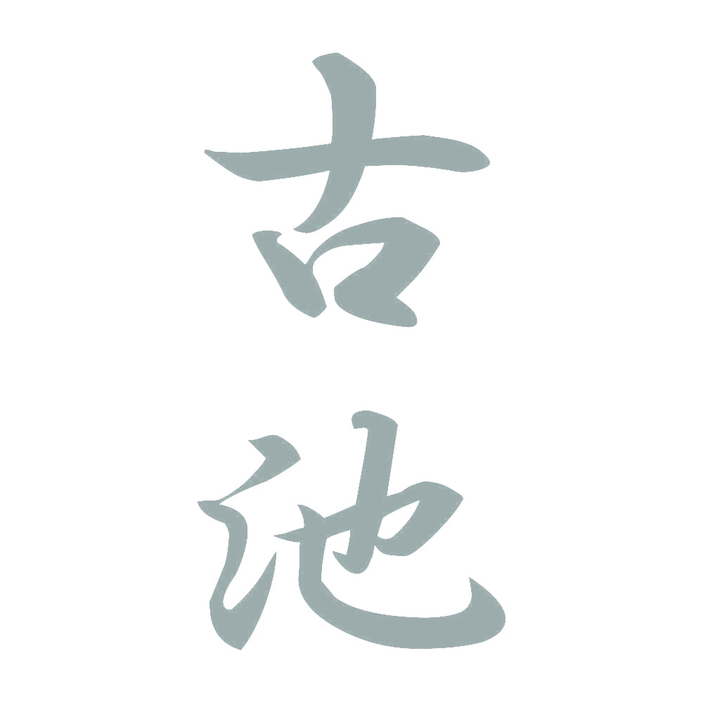 古池 縦書き (A) 10