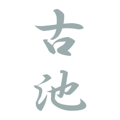 古池 縦書き (A) 10