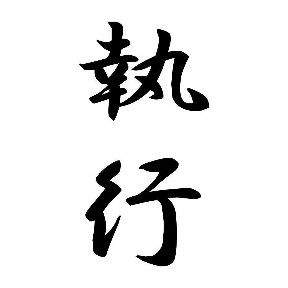 執行 縦書き (A)