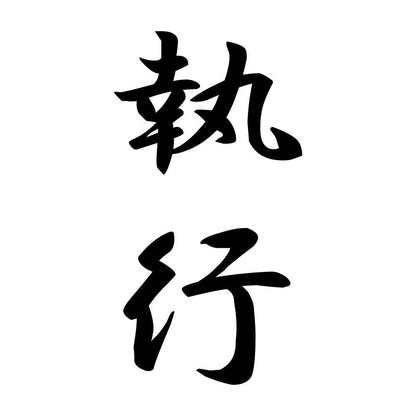 執行 縦書き (A)
