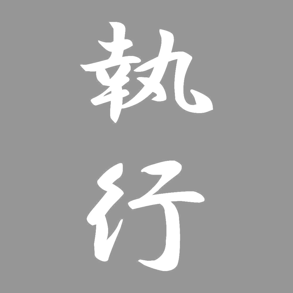 執行 縦書き (A) 7