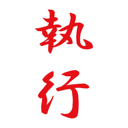 執行 縦書き (A) 8