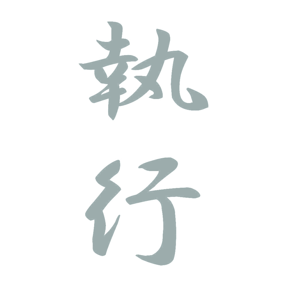 執行 縦書き (A) 10