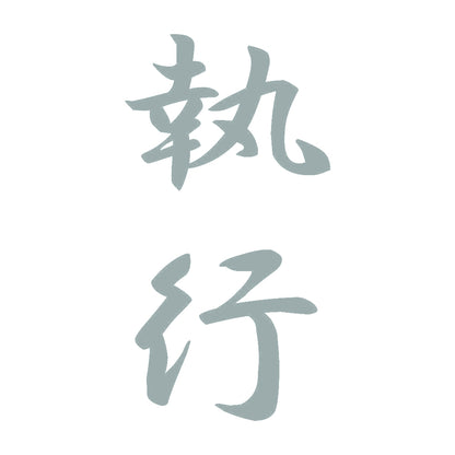 執行 縦書き (A) 10
