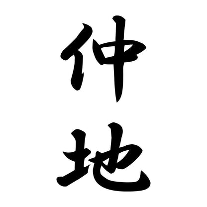 仲地 縦書き (A)