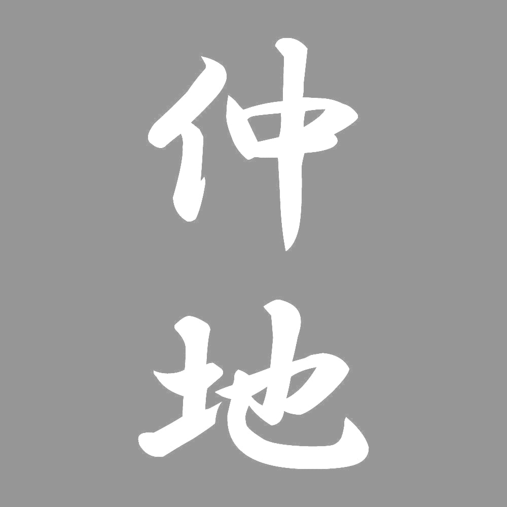 仲地 縦書き (A) 7