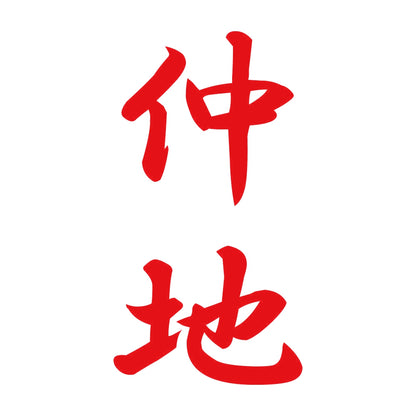 仲地 縦書き (A) 8