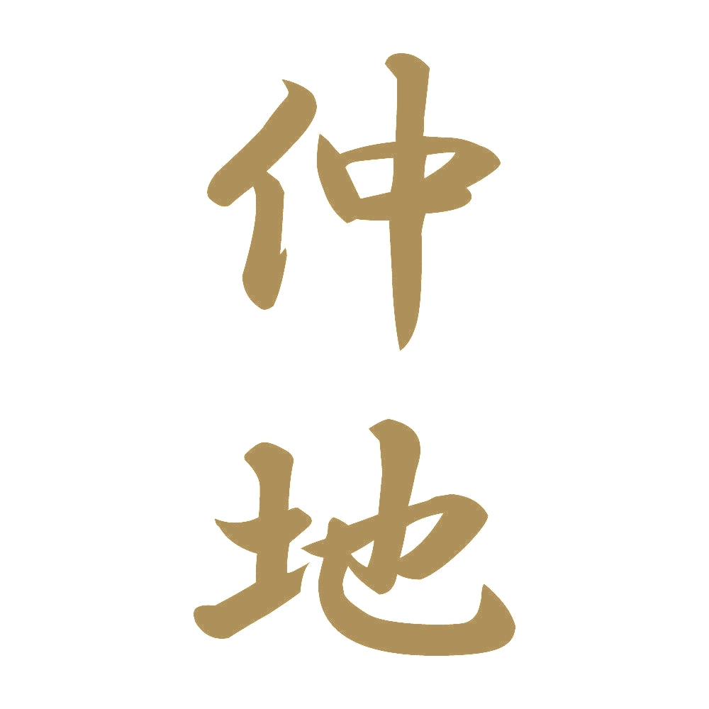 仲地 縦書き (A) 9