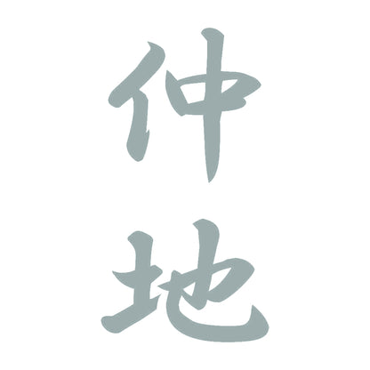 仲地 縦書き (A) 10