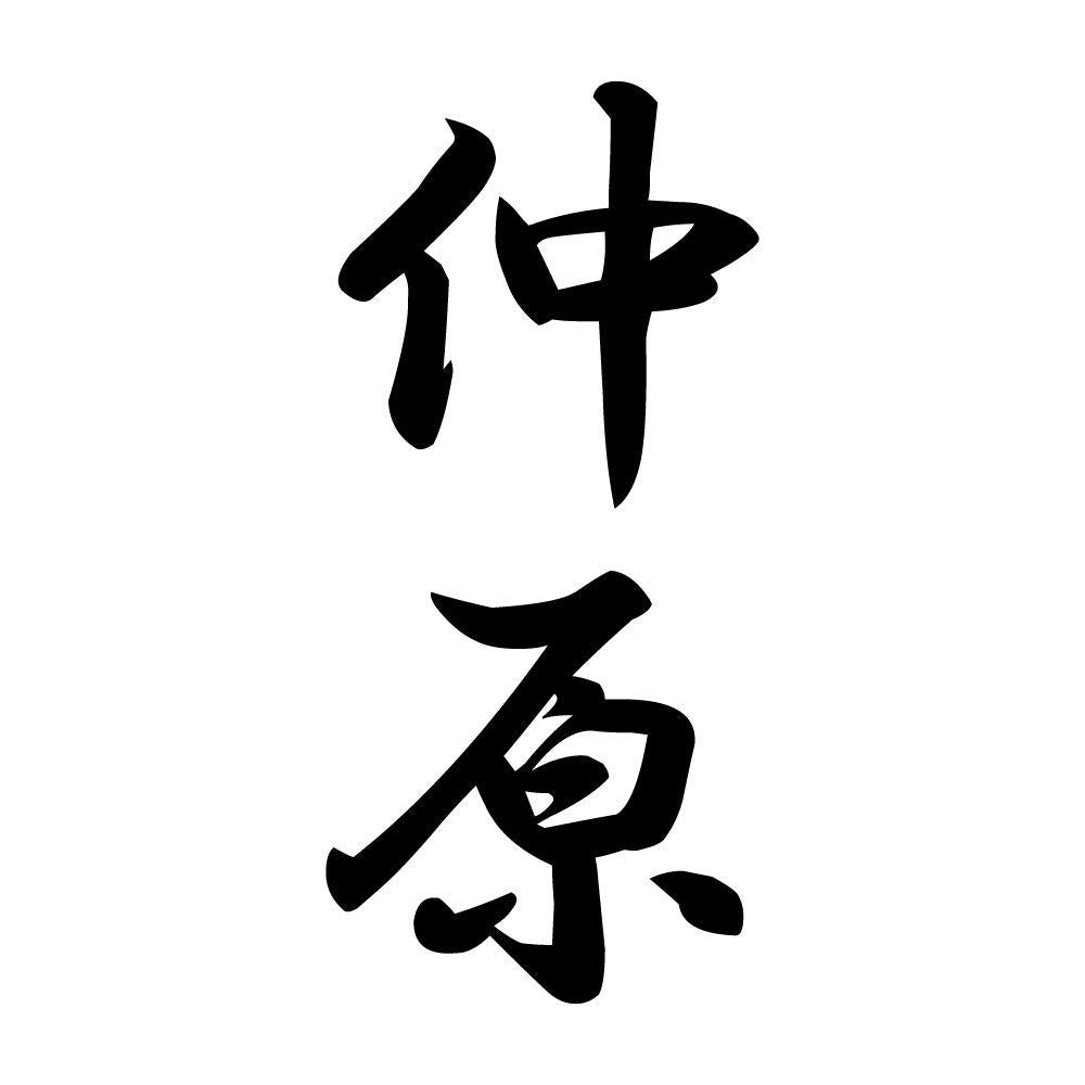 仲原 縦書き (A)