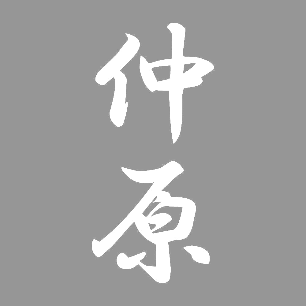 仲原 縦書き (A) 7
