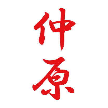 仲原 縦書き (A) 8