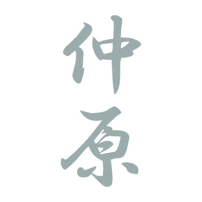 仲原 縦書き (A) 10
