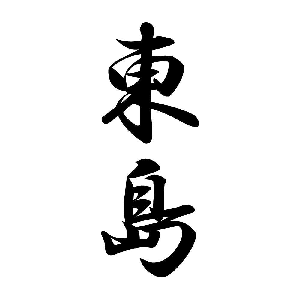 東島 縦書き (A)