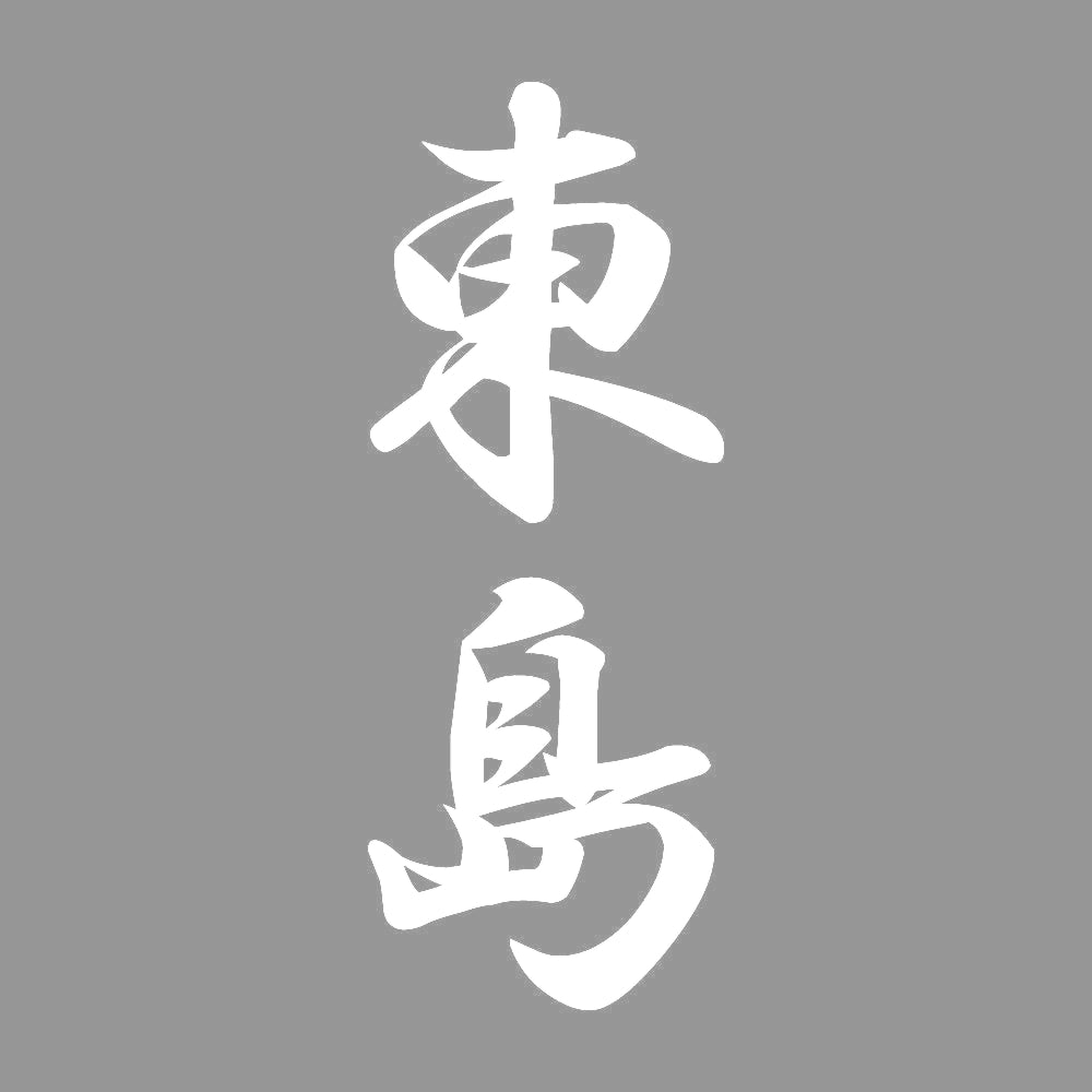 東島 縦書き (A) 7