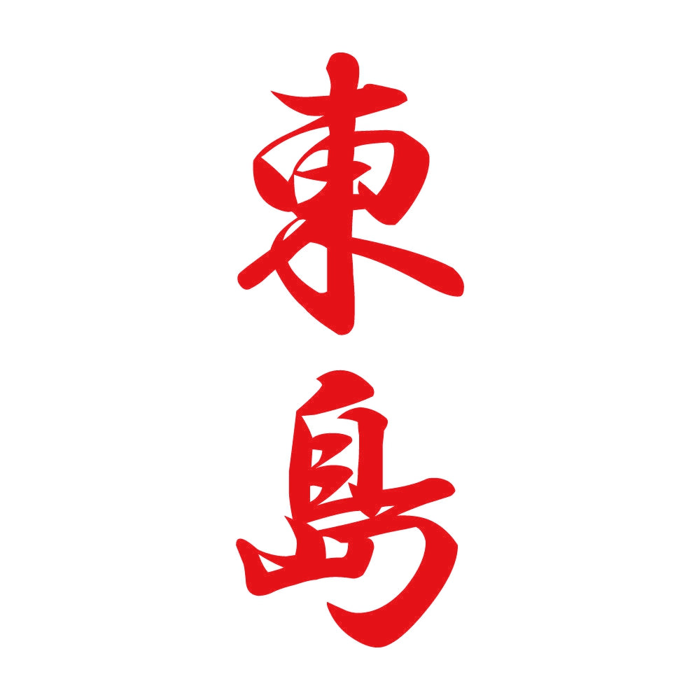 東島 縦書き (A) 8